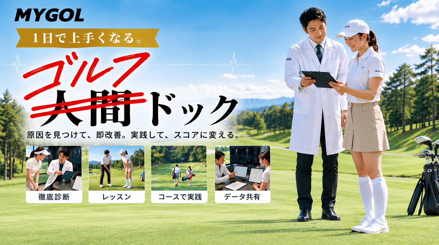 【少人数制】ゴルフドック〜3時間でゴルフが変わる〜