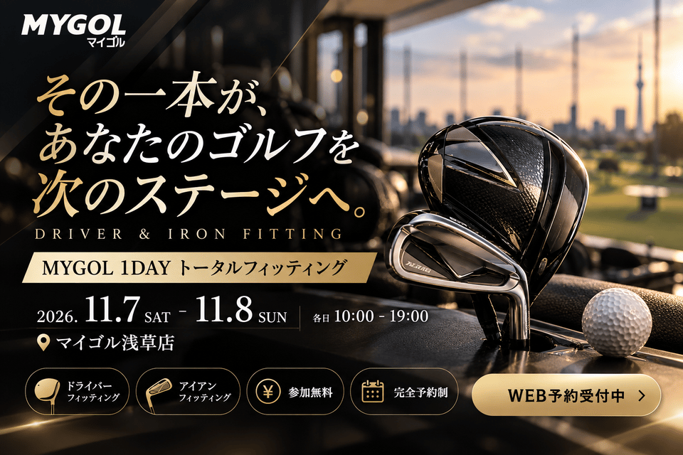 その1本であなたのゴルフを次のステージへ|浅草|フィッティング