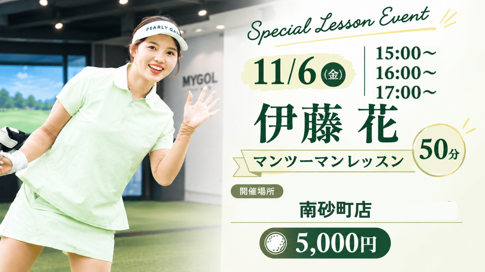 【MYPRO】伊藤花プロマンツーマンレッスン