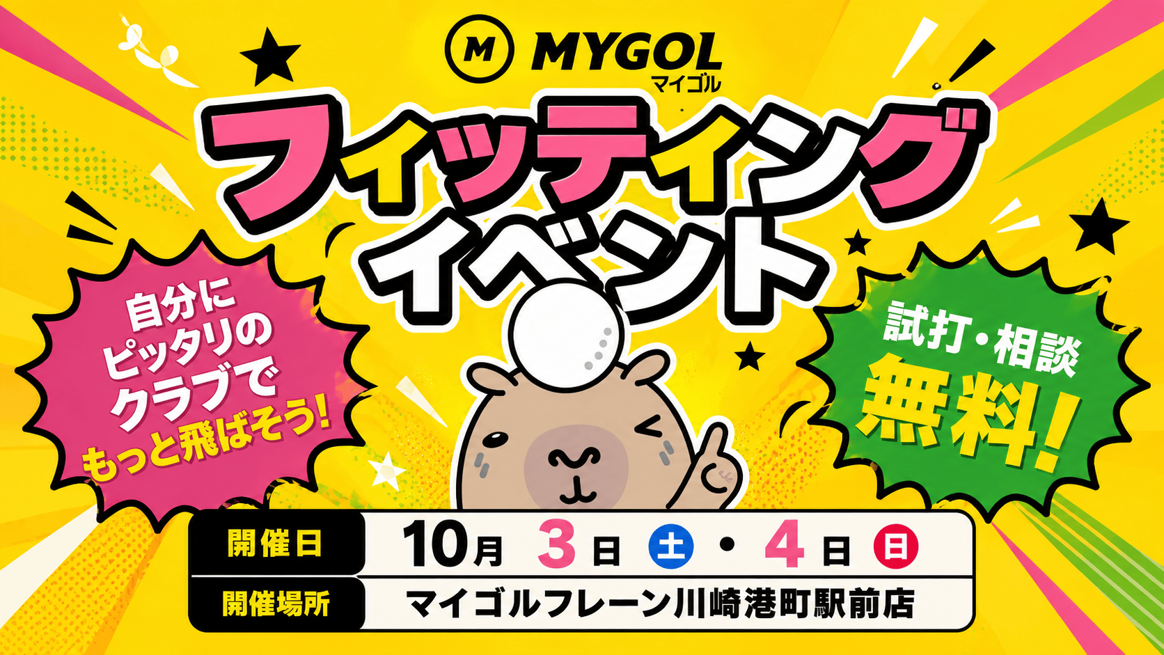 【2日間限定】適正クラブでゴルフをもっと楽に、効率の良い上達へ!|無料フィッティング開催