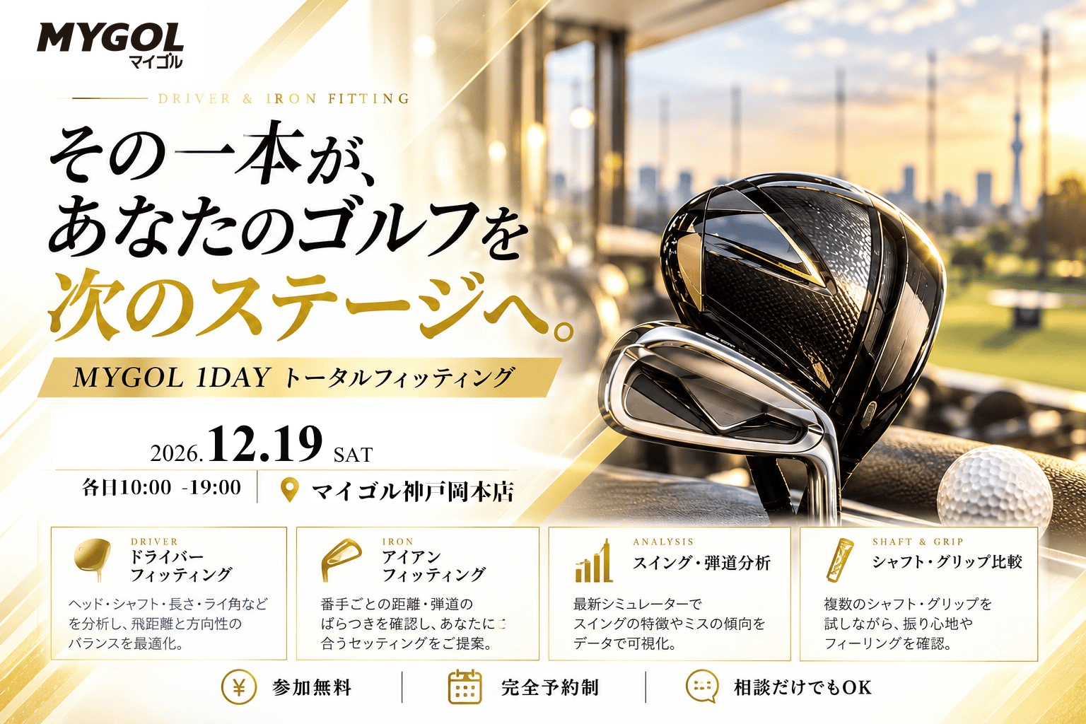 その1本であなたのゴルフを次のステージへ|神戸岡本|フィッティング