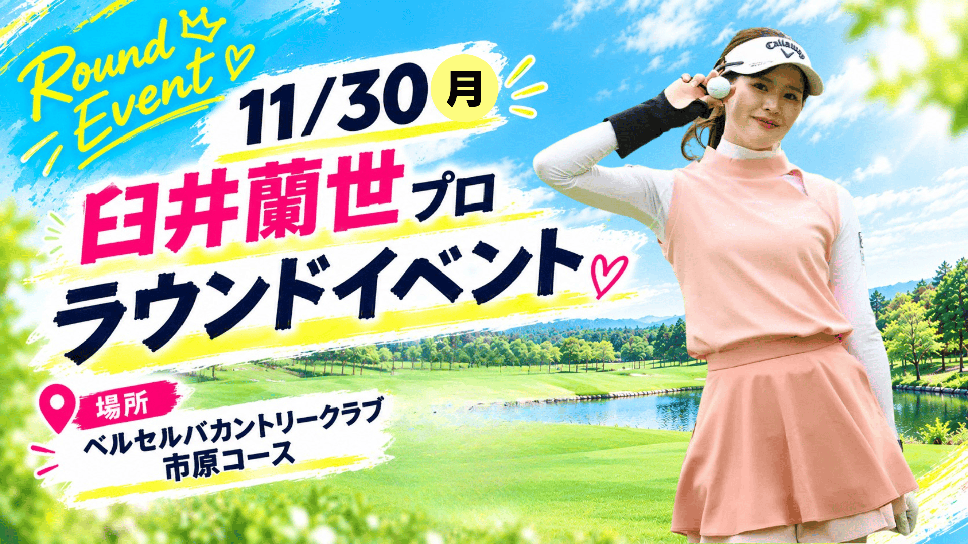 【MYPRO】臼井蘭世プロラウンドイベント