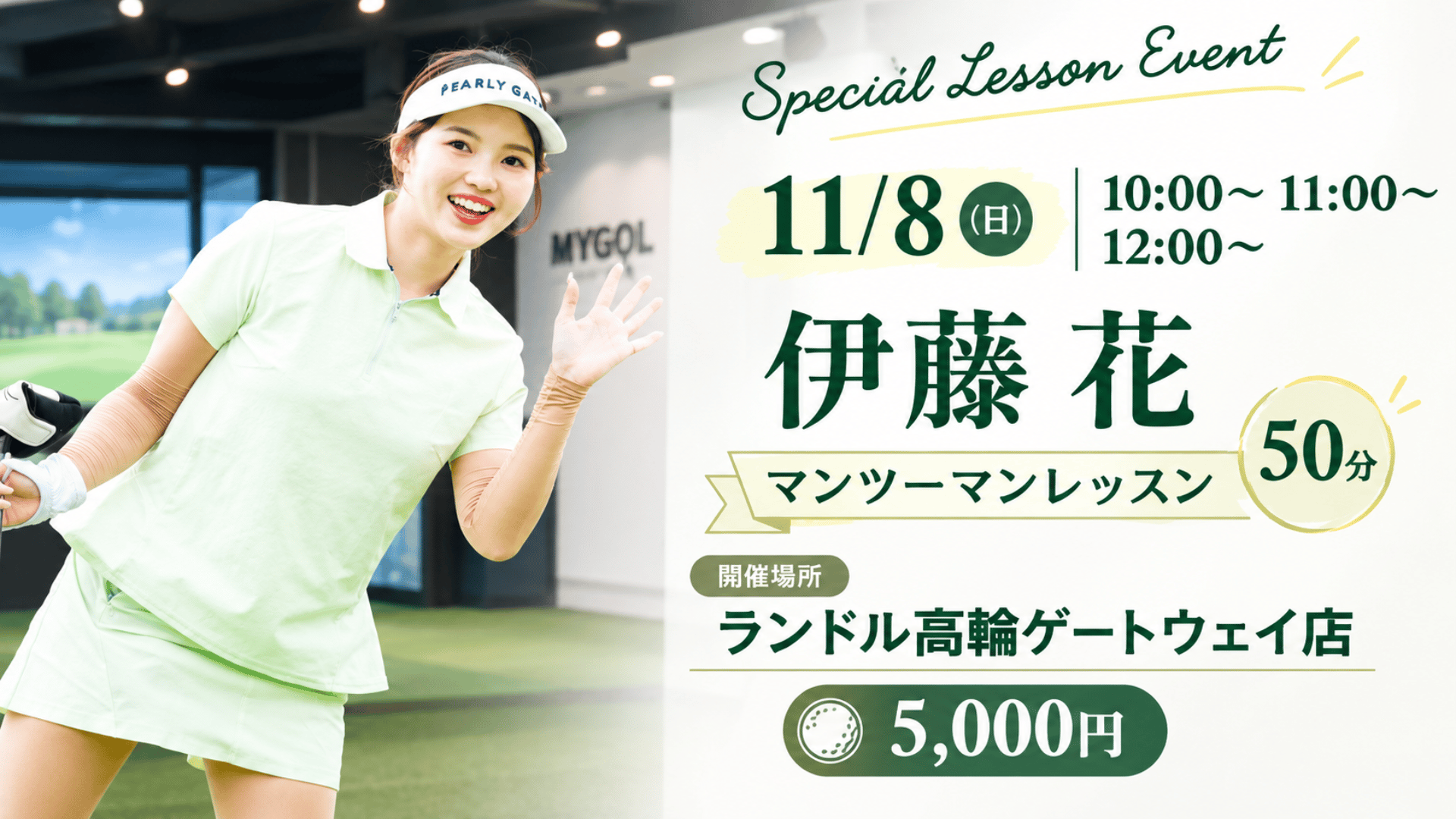【MYPRO】伊藤花プロマンツーマンレッスン