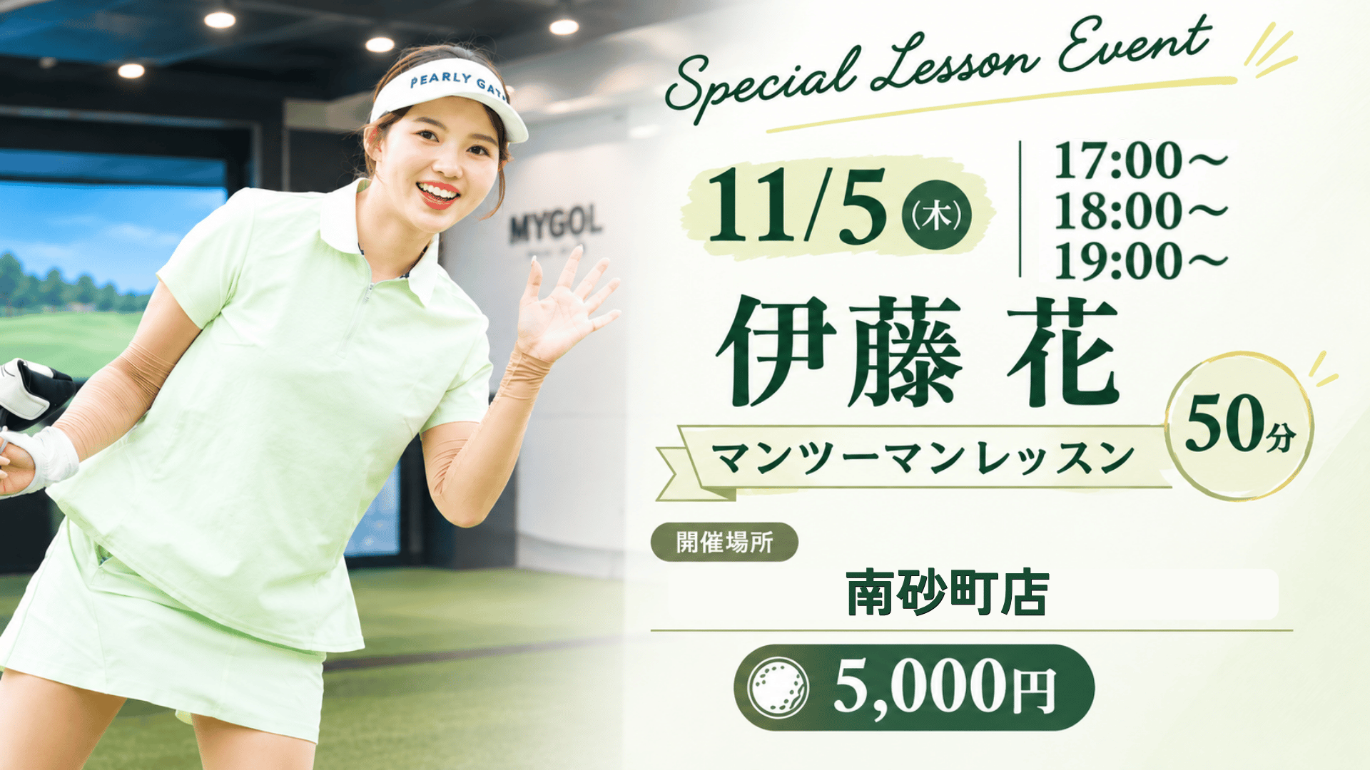 【MYPRO】伊藤花プロマンツーマンレッスン